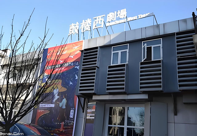 鼓楼西剧场简介 鼓楼西剧场简介